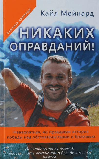 Никаких оправданий! Невероятная, но правдивая история победы над обстоятельствами и болезнью (2016)