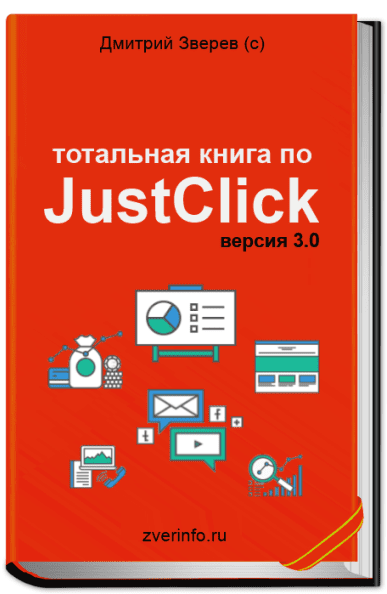 Тотальная книга по JustClick 3.0 - Зверев