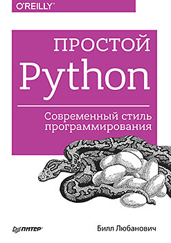 Простой Python. Современный стиль программирования - Любанович