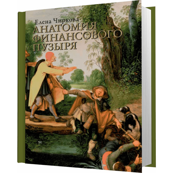 Анатомия финансового пузыря - Чиркова (2010)