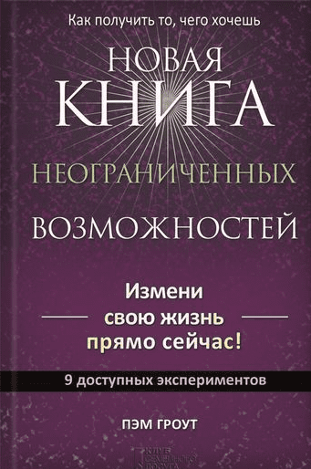 Новая книга неограниченных возможностей - Гроут (2016)