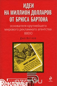 Идеи на миллион долларов от Брюса Бартона - Витале (2008)