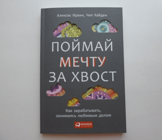 Поймай мечту за хвост.Как зарабатывать, занимаясь любимым делом-Ирвин,Хайден(2014)