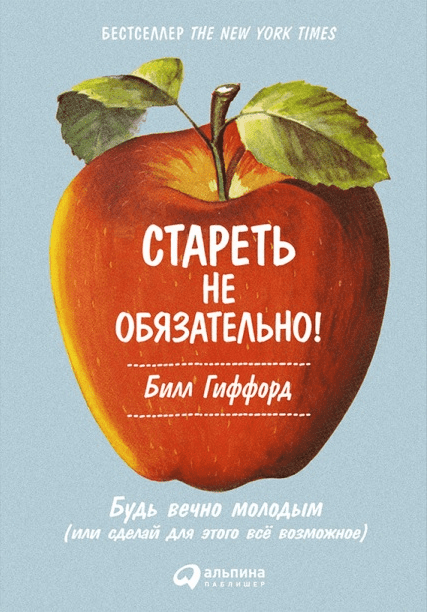 Стареть не обязательно! Будь вечно молодым, или Сделай для этого всё возможное-Гиффорд(2016)