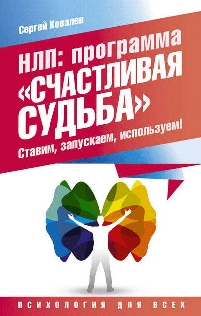 НЛП: программа «Счастливая судьба». Ставим, запускаем, используем! - Ковалев(2016)