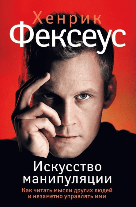 Искусство манипуляции. Как читать мысли других людей и незаметно управлять ими - Фексеус (2015)