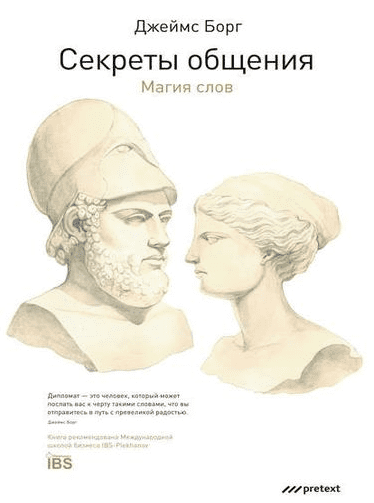 Секреты общения. Магия слов - Борг (2016)