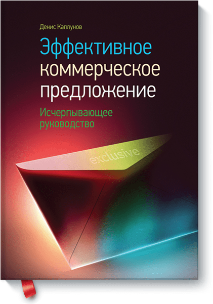 Эффективное коммерческое предложение