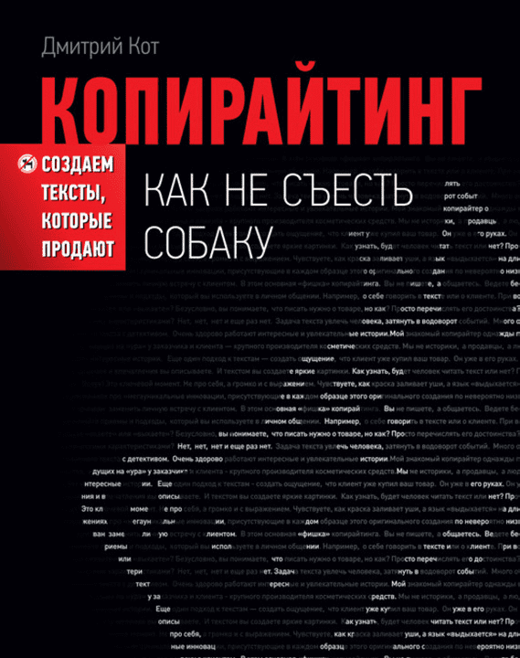 Копирайтинг. Как не съесть собаку - Кот (2012)