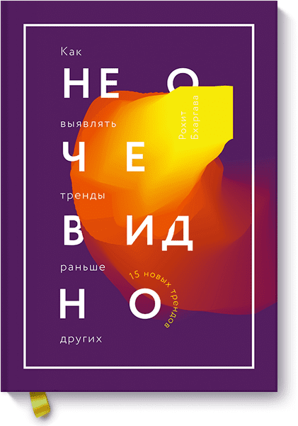 Не очевидно. Как выявлять тренды раньше других - Бхаргава (2016)