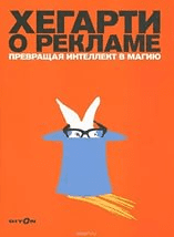 Хегарти о рекламе. Превращая интеллект в магию - Хегарти (2015)