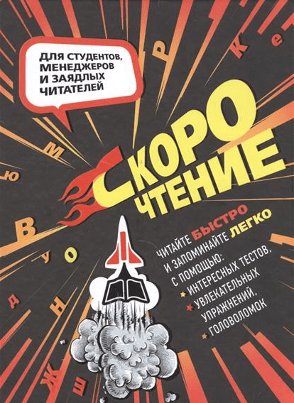 [Наталия Баранова, Ирина Слука] Скорочтение. Для студентов, менеджеров и заядлых читателей