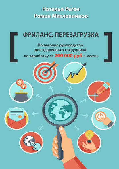 Пошаговое руководство для удаленного сотрудника по заработку от 200к руб - Реген (2016)