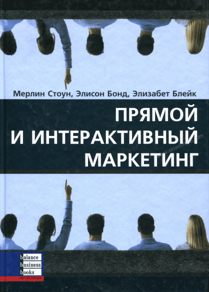 Прямой и интерактивный маркетинг - Стоун, Бонд, Блейк (2005)
