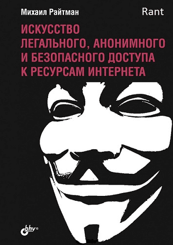 Искусство легального, анонимного и безопасного доступа к ресурсам Интернета - Райтман (2016)