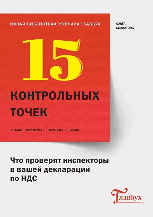 15 контрольных точек. Что проверят инспекторы в вашей декларации по НДС - Солдатова (2016)