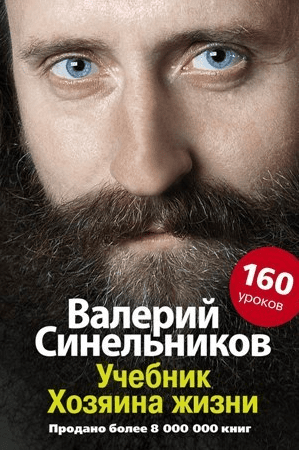 Валерий Синельников (все книги)