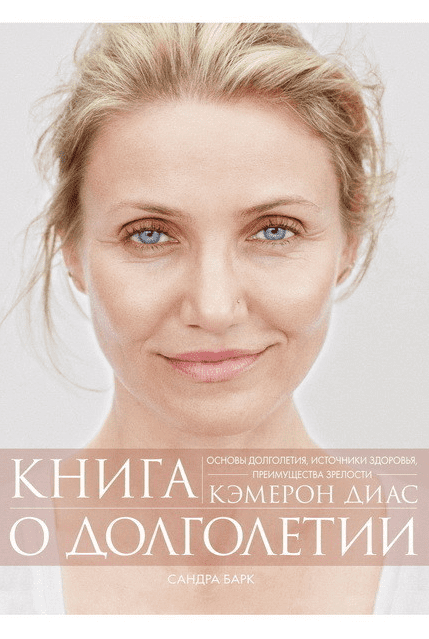 Книга о долголетии - Диас, Барк (2017)