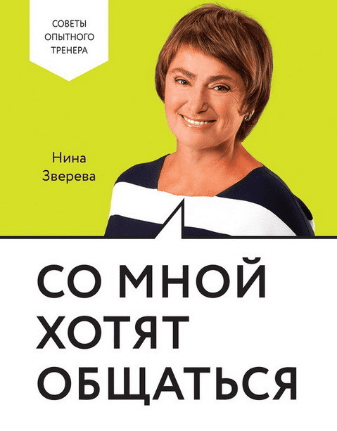 Со мной хотят общаться - Зверева (2017)