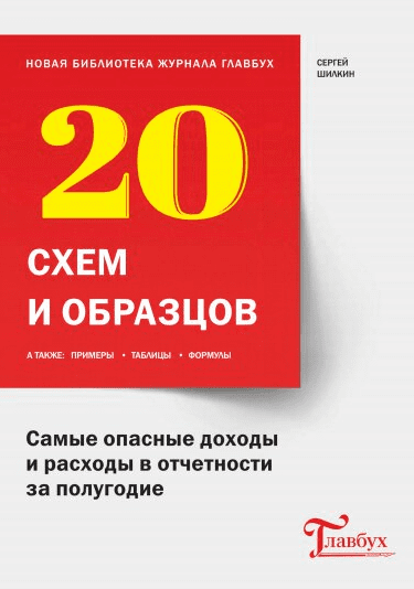 Библиотека журнала «Главбух». Самые опасные доходы и расходы