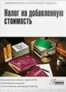 Налог на добавленную стоимость. Комментарий (постатейный) к главе 21 НК РФ (2016)