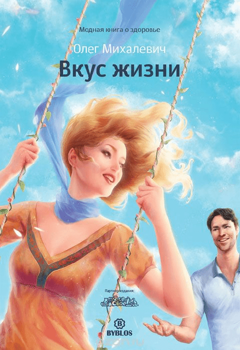 Вкус жизни - Михалевич (2013)