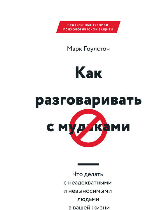 Как разговаривать с мудаками - Гоулстон (2016)