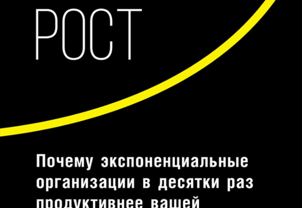 Взрывной рост: Почему экспоненциальные организации в десятки раз продуктивнее вашей - Исмаил (2017)
