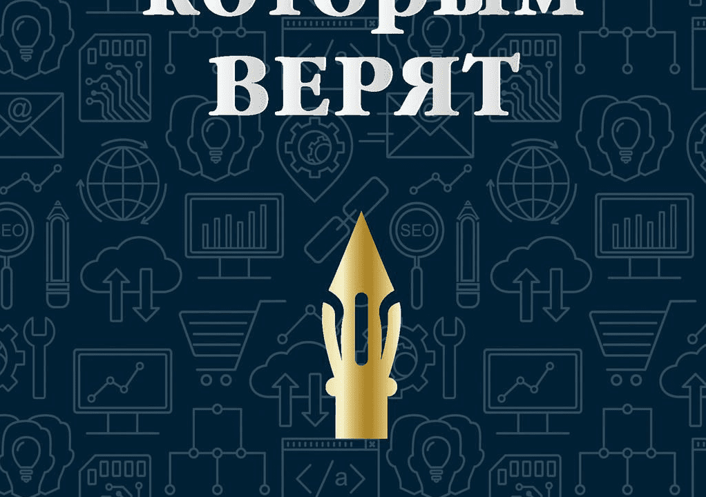 Тексты, которым верят. Коротко, понятно, позитивно - Петр Панда (2017)