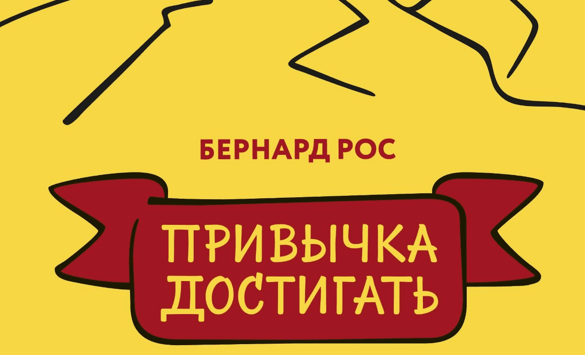 Привычка достигать - Бернард Рос (2017)