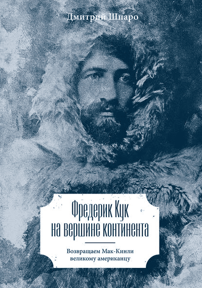 Фредерик Кук на вершине континента. Возвращаем Мак-Кинли великому американцу - Шпаро (2016)