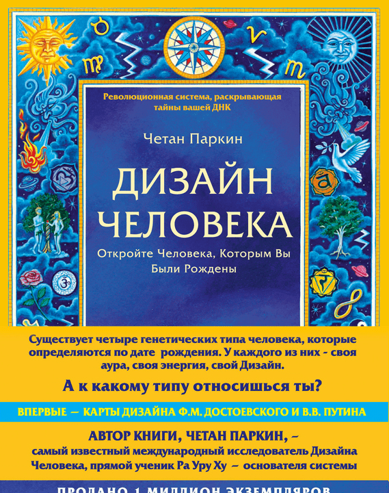 Дизайн Человека. Откройте Человека, Которым Вы Были Рождены - Паркин