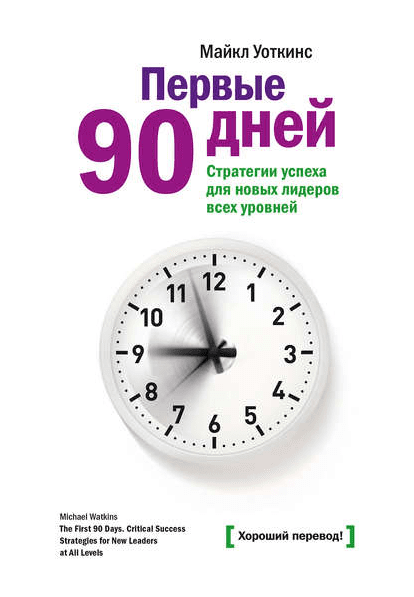 Первые 90 дней. Стратегии успеха для новых лидеров всех уровней - Уоткинс (2017)