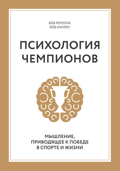 Психология чемпионов. Мышление, приводящее к победе в спорте и жизни - Ротелла, Каллен (2017)