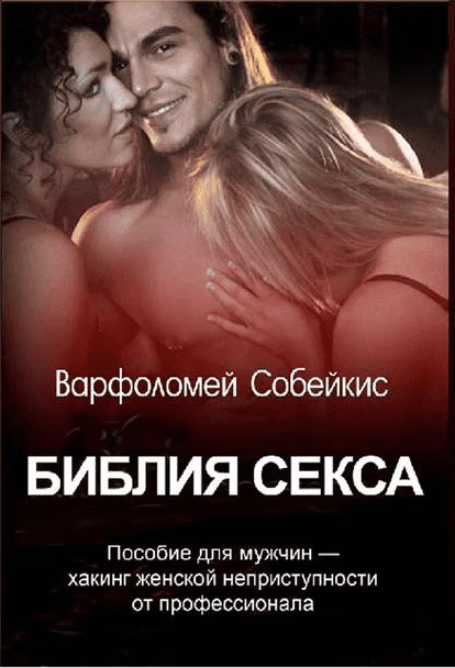 Библия секса - Собейкис (2017)
