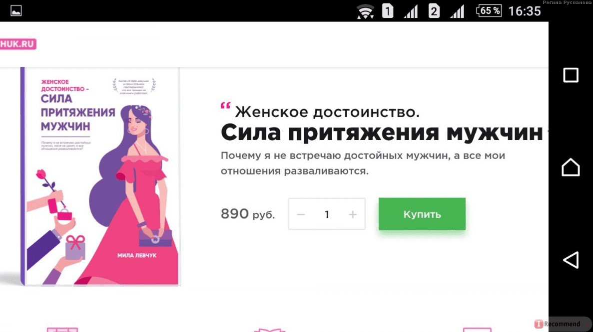 Женское достоинство. Сила притяжения мужчин - Левчук (2017)