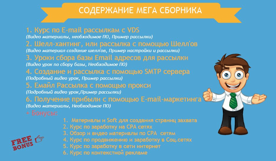 МЕГА СБОРНИК "Прибыльная Email-Рассылка - это ПРОСТО!!!"