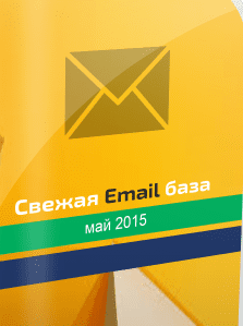 Email база 90418 адресов май 2015