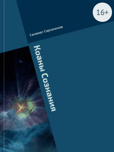 Коаны Сознания - Сарсекенов (2016)