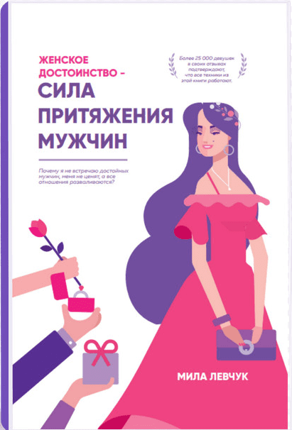 Мила Левчук - Женское достоинство. Сила притяжения мужчин.