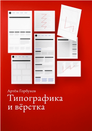 Типографика и верстка - Горбунов