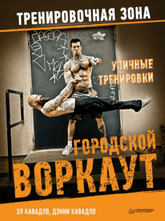 Уличные тренировки. Городской воркаут - Кавадло (2017)