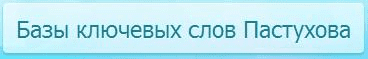 База ключевых слов пастухова на 1 миллиард ключевых слов