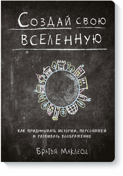 Создай свою вселенную - Братья Маклеод
