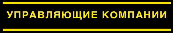 База Управляющих компаний вся РФ