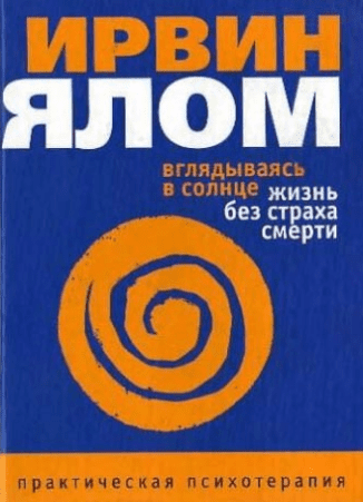 Вглядываясь в солнце. Жизнь без страха смерти - Ялом (2009)