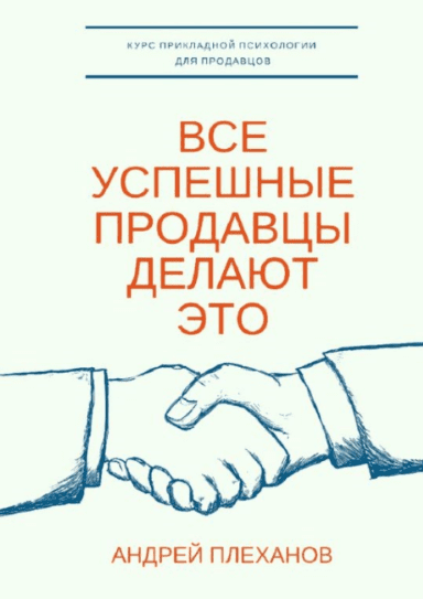Все успешные продавцы делают это. Курс прикладной психологии для продавцов - Плеханов (2017)