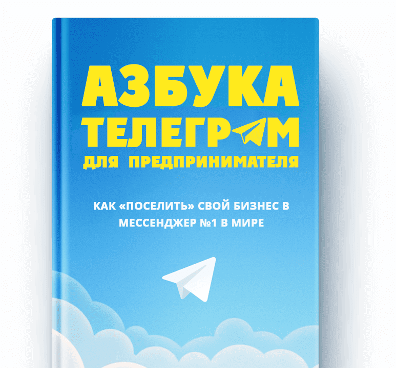 Азбука Telegram для предпринимателя (Евгений Ходченков) - 2017