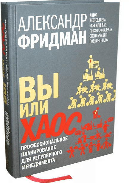 Вы или хаос. Профессиональное планирование для регулярного менеджмента - Алексанр Фридман
