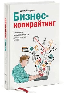 Бизнес-копирайтинг - Каплунов (2017)